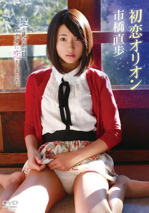 市橋直歩/初恋オリオン movie poster