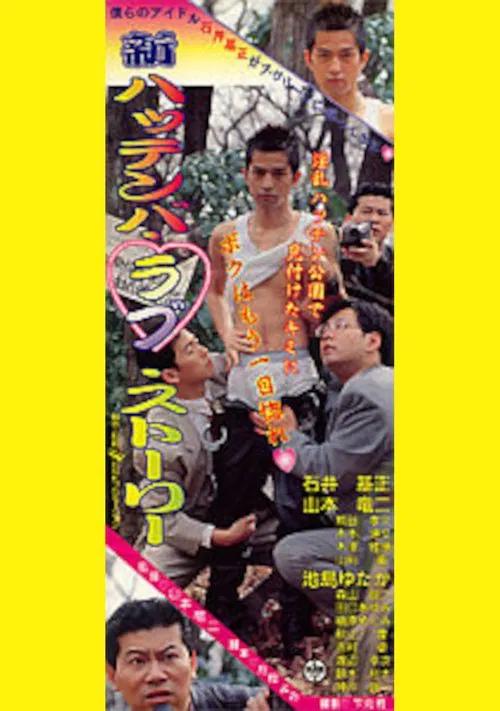 New Cruising Love Story movie poster