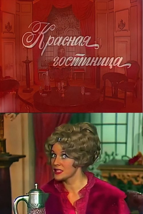 The Red Inn movie poster
