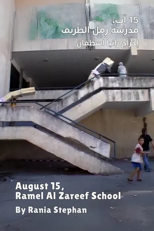 August 15, Ramel Al Zareef School movie poster