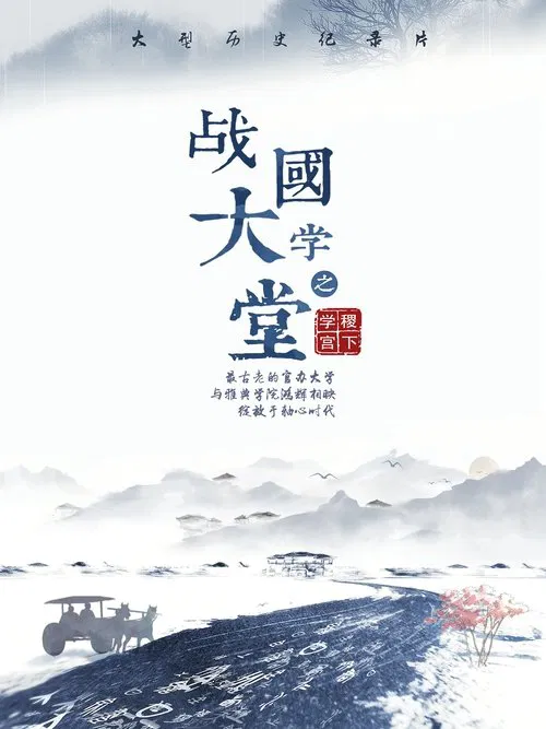 战国大学堂之稷下学宫 tv show poster