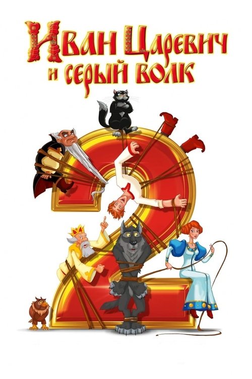 Ivan Tsarevich & the Grey Wolf 2 movie poster