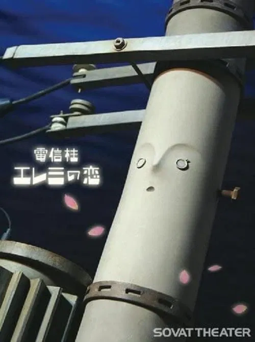 Denshinbashira eremi no koi movie poster