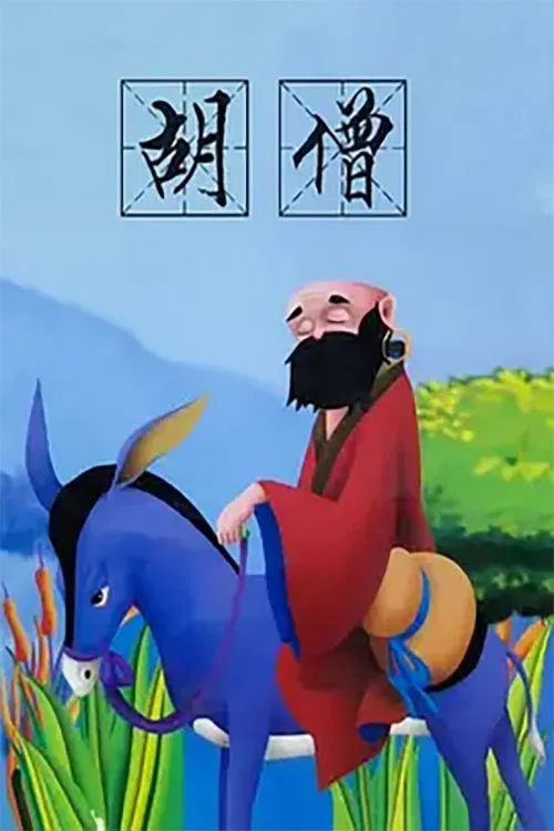 胡僧 movie poster
