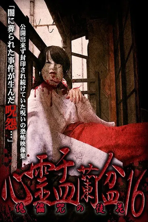 Psychic Yuranbon 16: Puppet Flower movie poster