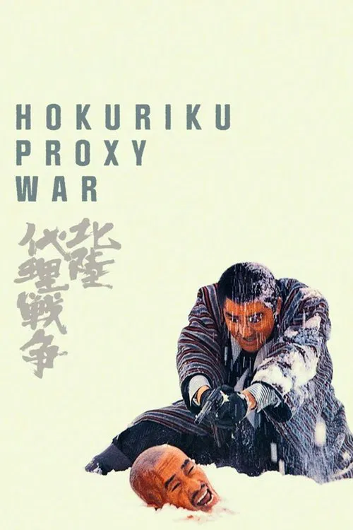 Hokuriku Proxy War movie poster
