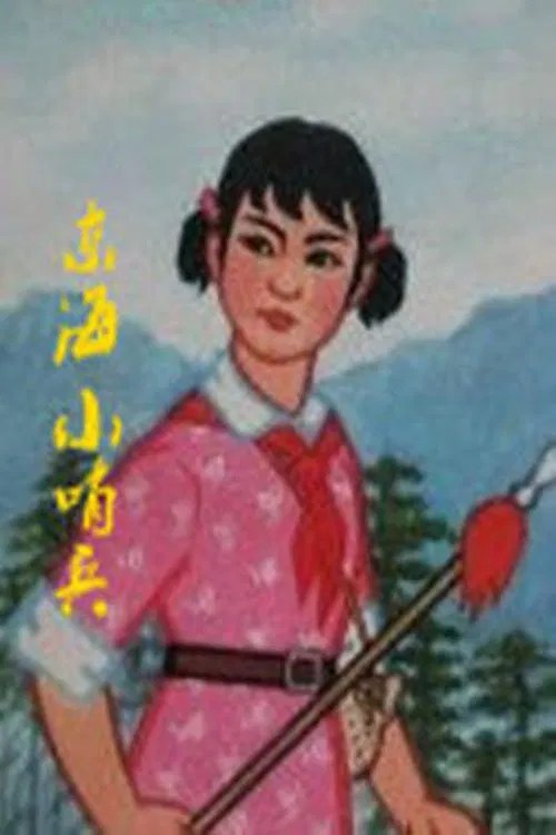 Little Sentinels of the East Sea movie poster