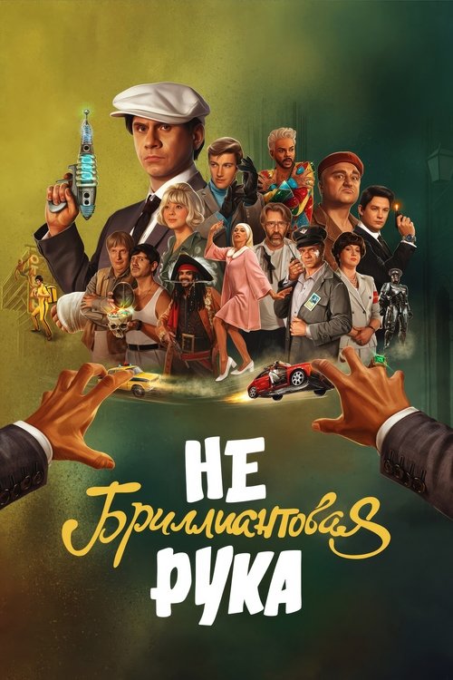 Небриллиантовая рука movie poster