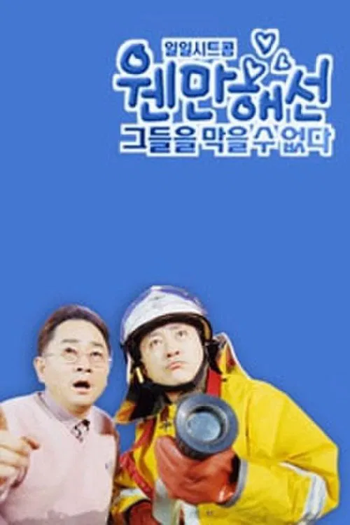 웬만해선 그들을 막을 수 없다 tv show poster