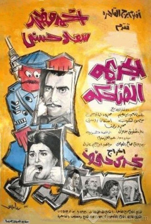 The Laughing Crime movie poster