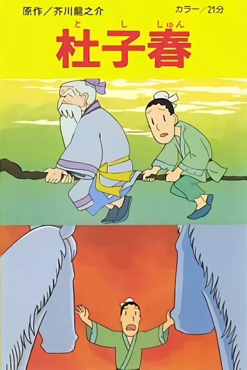 Toshishun movie poster