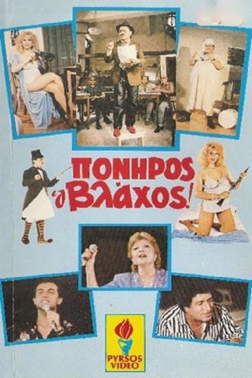Poster do filme Πονηρός ο βλάχος