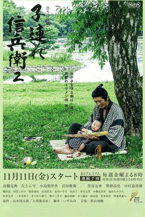 Sinbei - A Samurai With A Child tv show poster