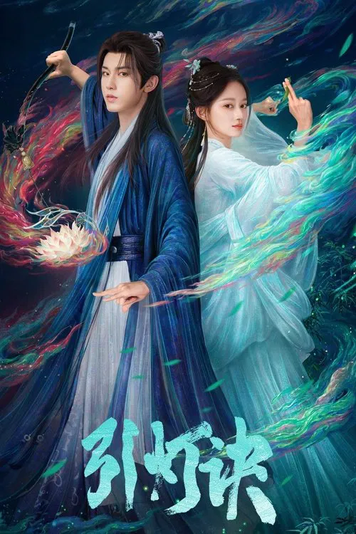 引灯诀 tv show poster