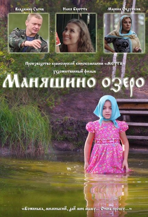 Маняшино озеро movie poster