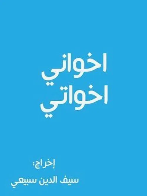 أخواني أخواتي tv show poster