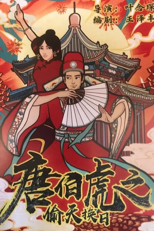 The Story of Tang Bohu movie poster