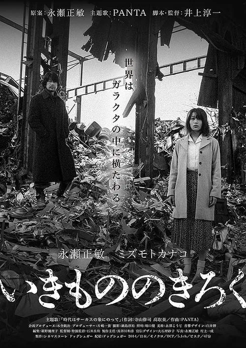 Ikimono no kiroku movie poster