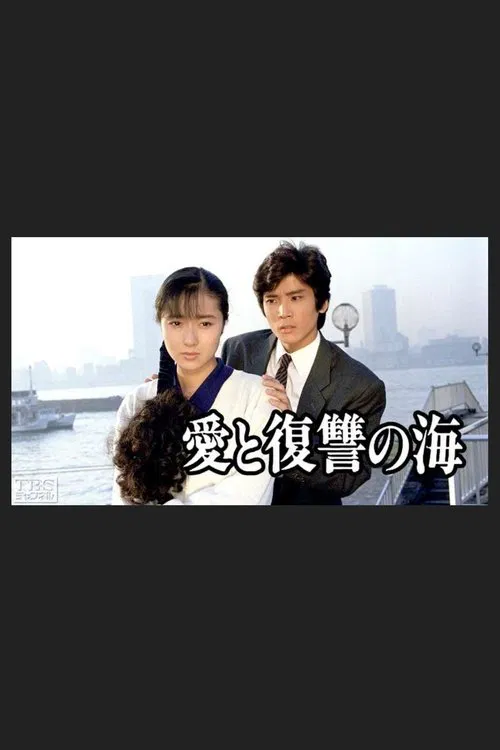 Ai to Fukushu no Umi tv show poster