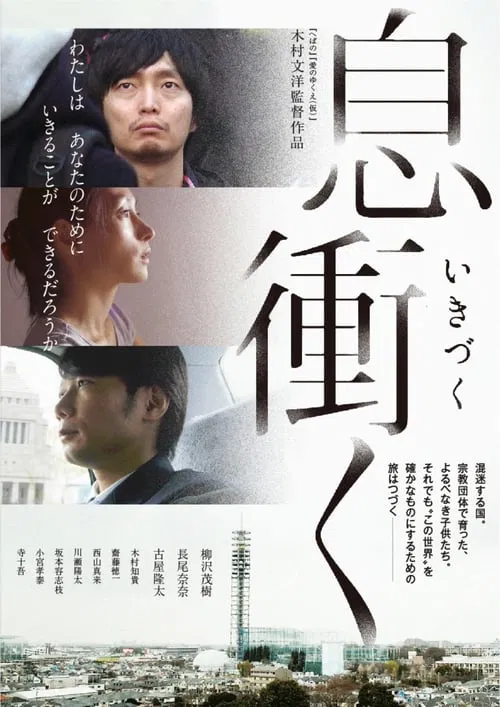 Breath of Rokkasho movie poster