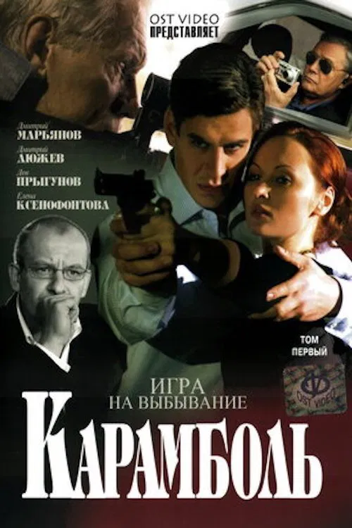 Карамболь tv show poster