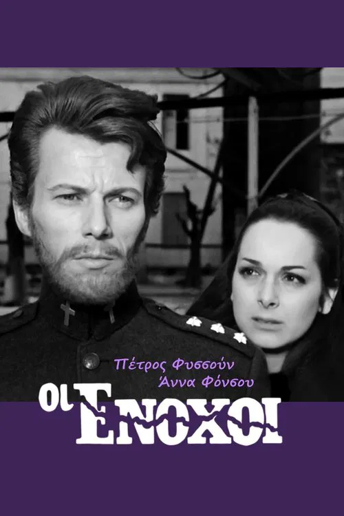 Poster do filme Οι ένοχοι