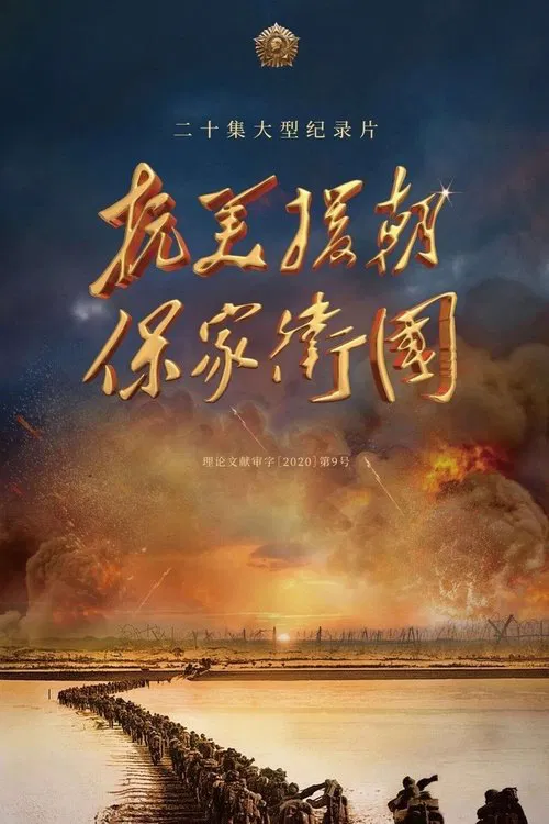 Resist U.S. aggressors and aid Korea to defend the motherland tv show poster