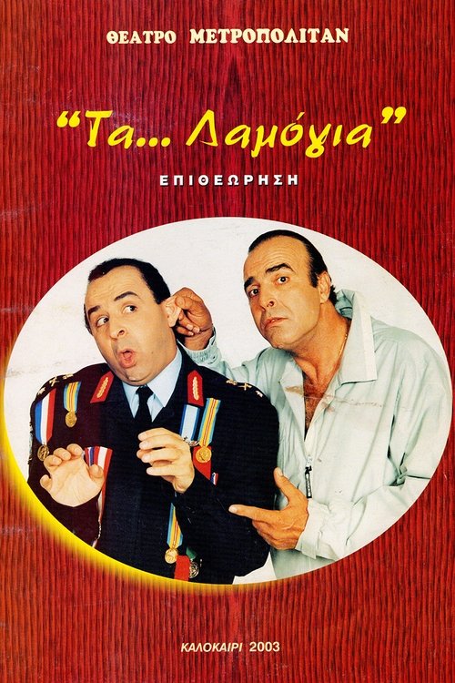 Τα... λαμόγια movie poster