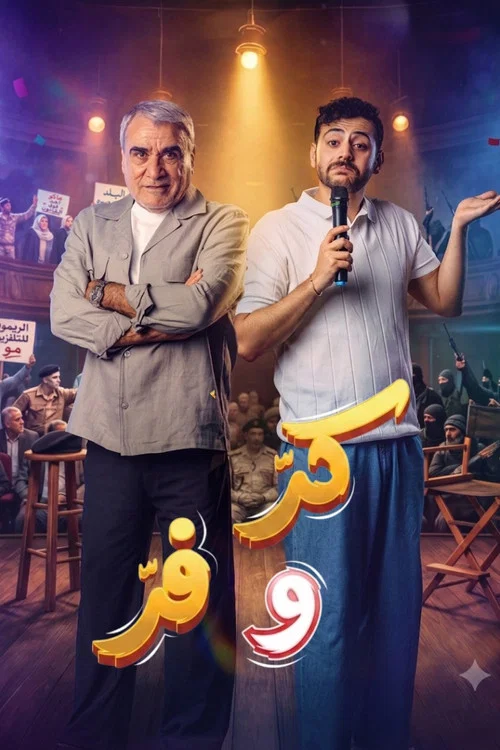 Poster da série كر وفر