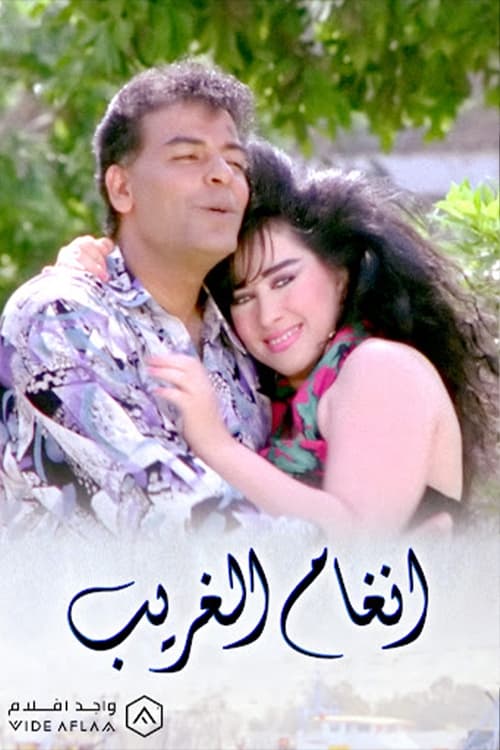 Angham El-Gharib movie poster