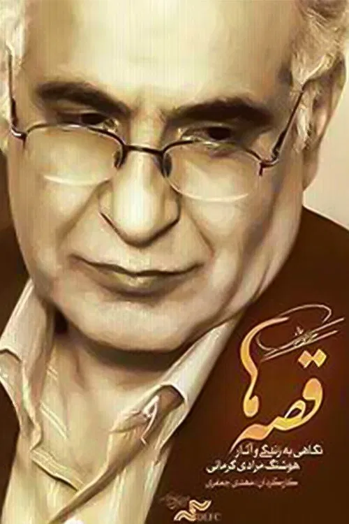 Stories movie poster