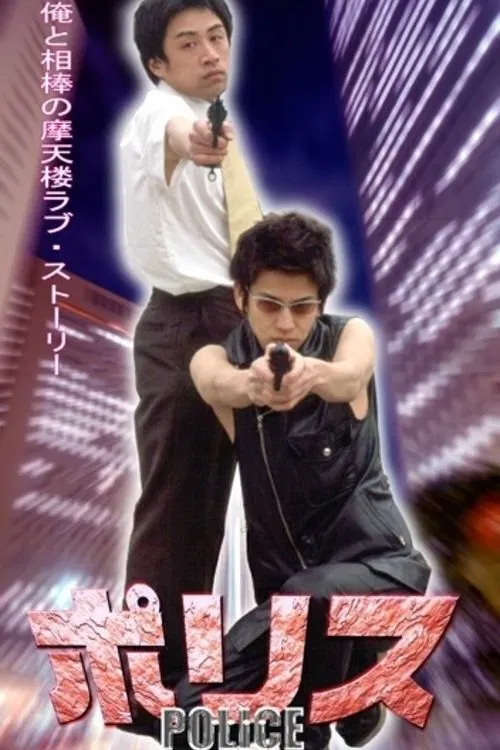 Police movie poster