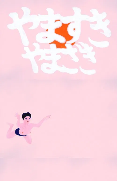 YAMASUKI YAMAZAKI movie poster