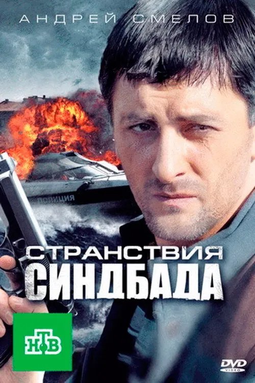 Странствия Синдбада tv show poster