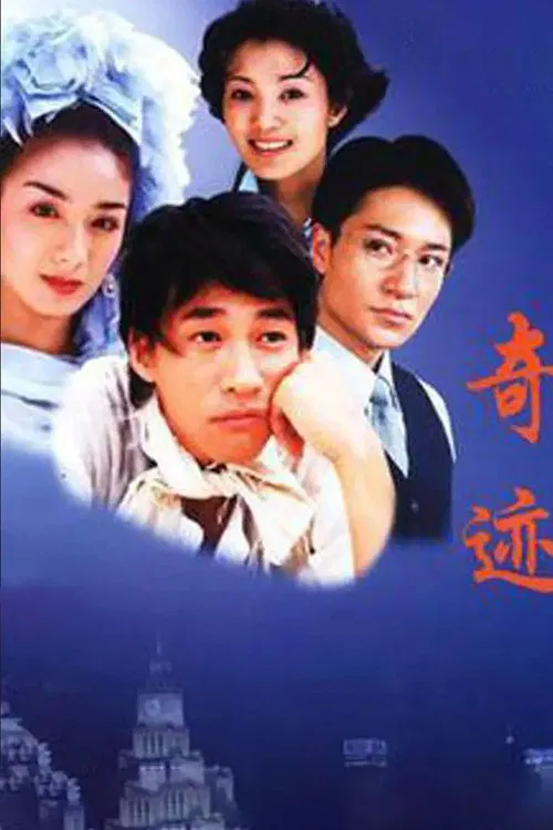 奇迹 tv show poster