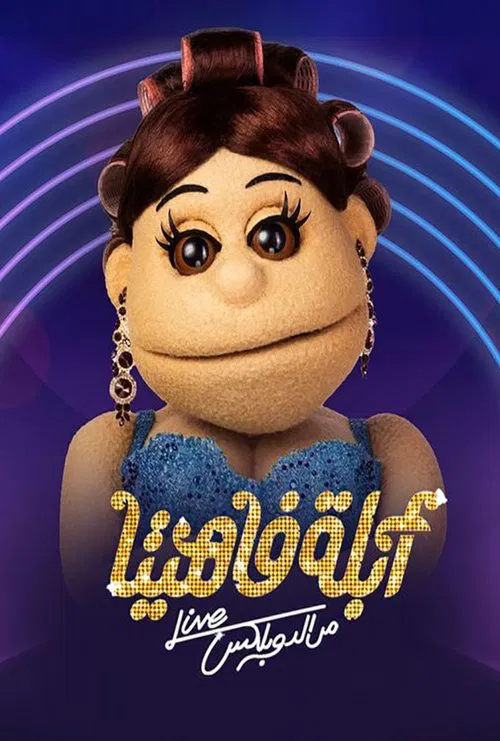 أبلة فاهيتا: من الدوبلكس tv show poster