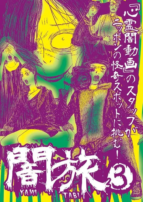Yami Tabi 3 movie poster