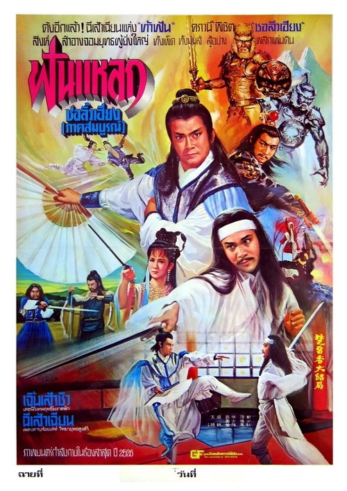 Chu Liu Hsiang and Hu Tieh Hua movie poster