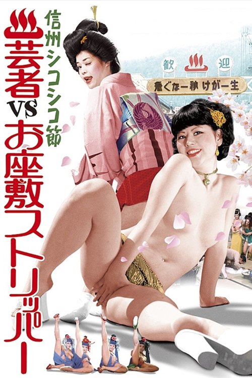 Hot Spring Resort: Geishas  vs. Ozashiki Strippers movie poster