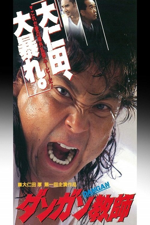 ダンガン教師 movie poster
