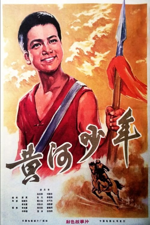 Huang he shao nian movie poster