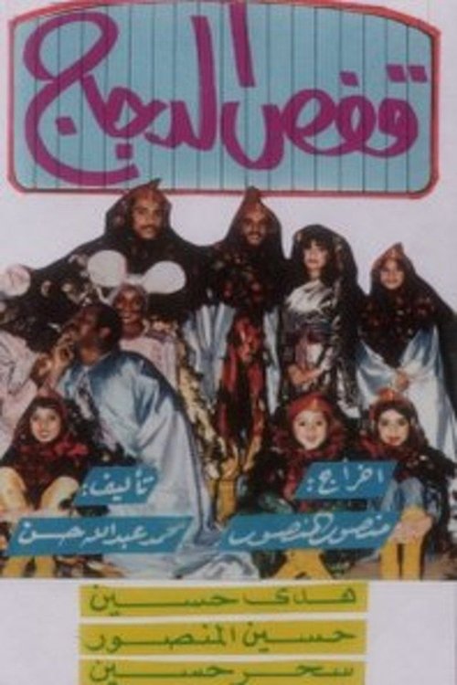 قفص الدجاج movie poster