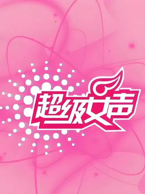 超级女声 tv show poster