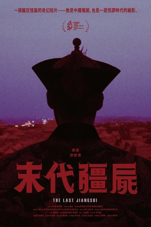 The Last Jiangshi movie poster