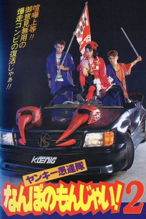 Yankee Gurentai Nanbo no Monjai! 2 movie poster