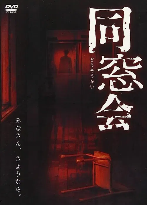 Dosokai movie poster