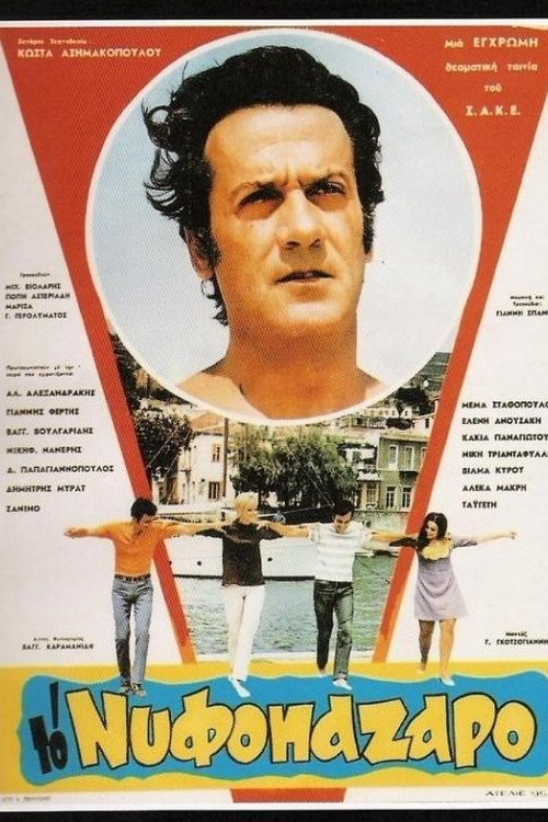 Το Νυφοπάζαρο movie poster