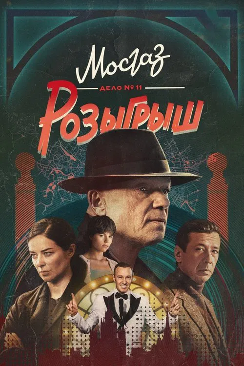 МосГаз. Дело № 11: Розыгрыш tv show poster