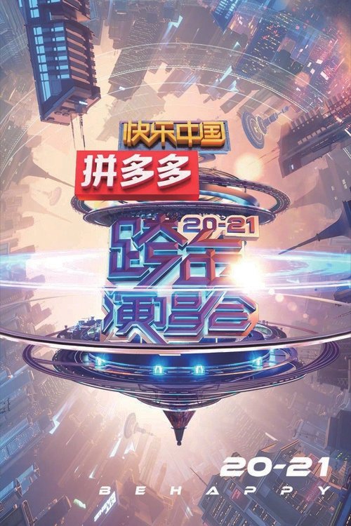 2021湖南卫视春晚 movie poster