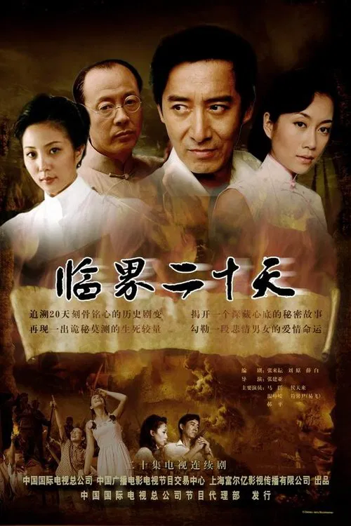 临界二十天 tv show poster